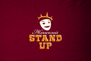 Женский Stand-Up