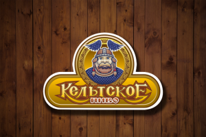 Кельтское - пивной бренд