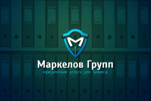 Маркелов Групп - юридические услуги