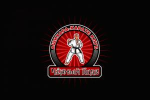 Чёрный Пояс - клуб единоборств