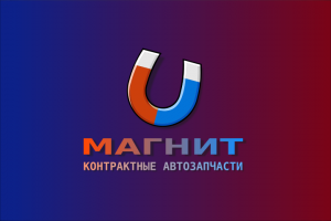 МАГНИТ - КОНТРАКТНЫЕ АВТОЗАПЧАСТИ