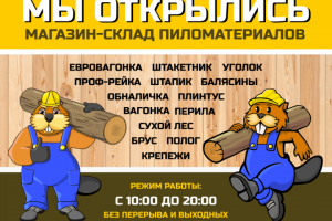 Баннеры и вывески для магазина-склада "Деревяшки"