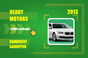 Комплект баннеров для Ready Motors