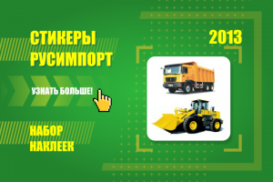 Набор рекламных наклеек компании "РУСИМПОРТ", ныне "РОСИМПОРТ"