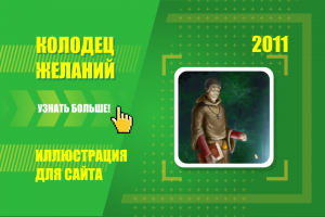 Wishin Well - колодец желаний. Иллюстрация для сайта