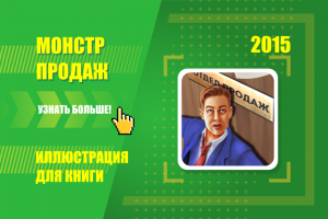 Монстр продаж. Иллюстрация для книги