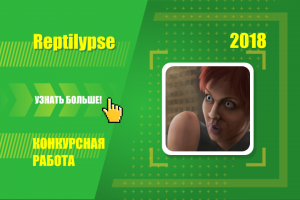 Reptilypse - конкурсная работа