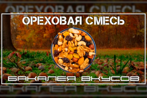 Этикетка_ореховая_смесь