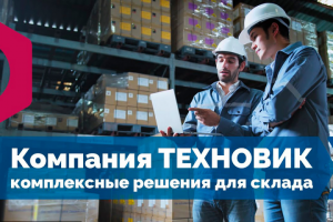 TECHNOVIK.ru - Решения для оптимизации складов