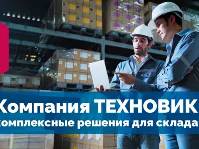 TECHNOVIK.ru - Решения для оптимизации складов