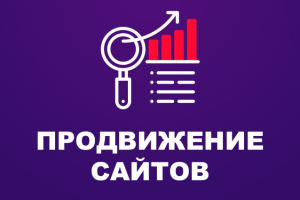 Продвижение сайтов
