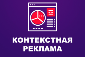 Контекстная реклама