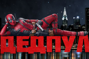 Креативный сайт про Дедпула