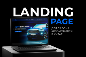 Landing Page Авто из Китая