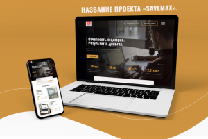 Cоздание редизайна landing page для компании Savemax.