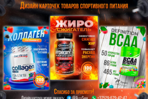 Дизайн обложек для товаров спортивного питания.