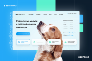 Корпоративный сайт ритуальных услуг «Ветритуал»