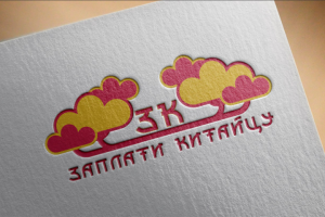 Разработка логотипа для компании Заплати Китайцу