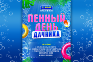 Пенный день