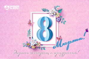 8 Марта