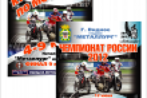 Мотобол. Плакат-афиша А3.