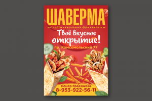 Листовка для фастфуда