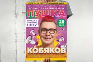 Афиша концерта Влада Кобякова