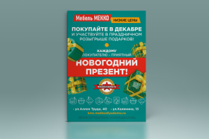 Рекламная листовка для мебельного салона
