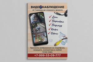 Флаер для видеонаблюдения