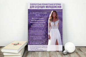 Постер для свадебного мероприятия