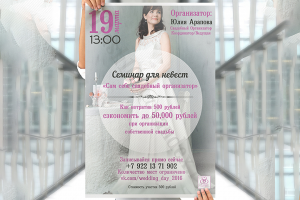 Афиша для семинара невест