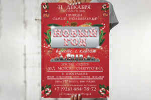 Афиша Новогодней вечеринки