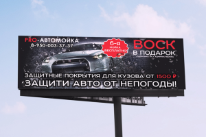 Билборд для автомойки