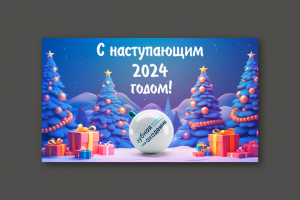 Брендовая новогодняя открытка
