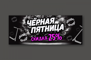 Баннер Чёрная пятница 2023