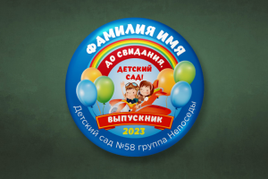 Значок для выпускника детского сада
