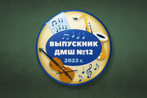 Значок для выпускника музыкальной школы