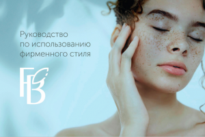 FUTUR BEAUTE. Нейминг для клиники аппаратной косметологии