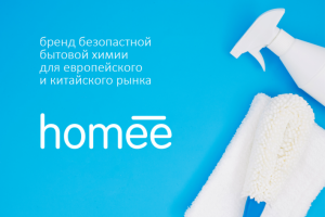 HOMEE. Нейминг для ТМ безопасной бытовой химии