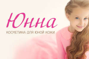 ЮННА. Нейминг для подростковой косметики