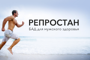 РЕПРОСТАН. Нейминг БАД для мужчин