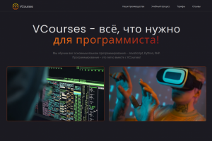 Лендинг онлайн-курсов VCourses