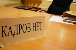 Дефицит кадров