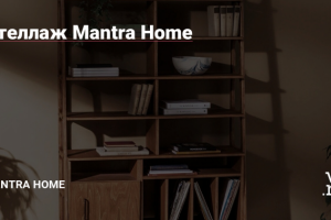 Стеллаж для книг от Mantra Home