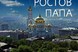 Пост для Инстаграм "Изнанка жизни Ростова-Папы" (полная версия)