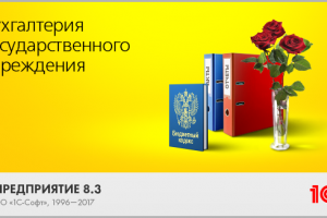 1С Бухгалтерия для государственного учреждения