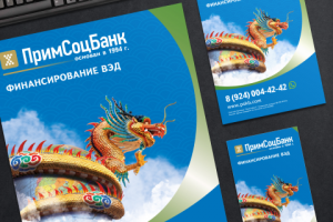 Промо полиграфия для Примсоцбанк