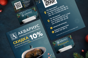 Новогодние промоматериалы для Аквариус