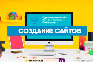Создание и продвижение сайтов