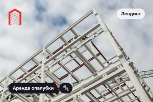 Аренда опалубки